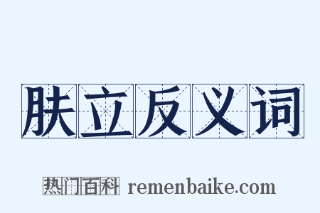肤立反义词是什么意思的图片